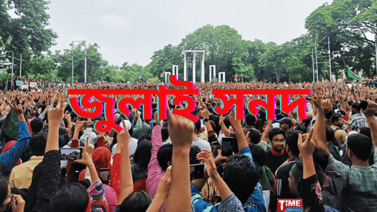 জুলাইতে হবে জনাকাঙ্খিত ‘জুলাই সনদ’